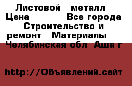 Листовой   металл › Цена ­ 2 880 - Все города Строительство и ремонт » Материалы   . Челябинская обл.,Аша г.